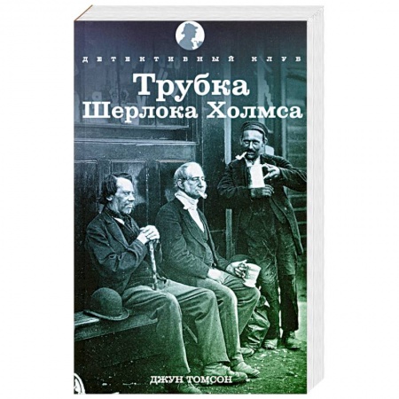Книги, книга Трубка Шерлока Холмса купить по низкой цене
