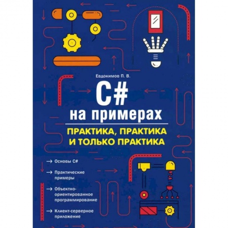 Технические науки в целом, книга C# на примерах. Практика, практика и только практика купить по низкой цене
