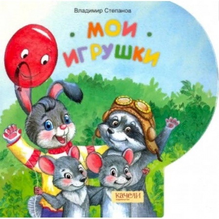 Сказки и истории для малышей, книга Мои игрушки купить по низкой цене