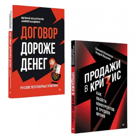 Общий менеджмент, книга Продажи в кризис. Договор дороже денег. Комплект из 2-х книг купить по низкой цене