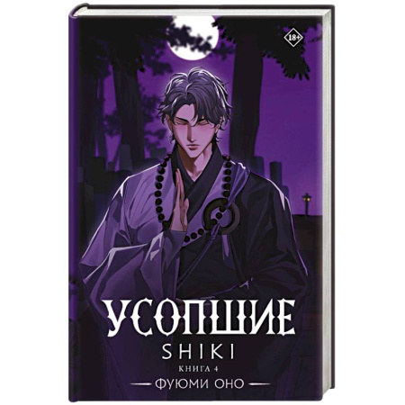 Мистика, ужасы, книга Усопшие. Shiki. Книга 4 купить по низкой цене