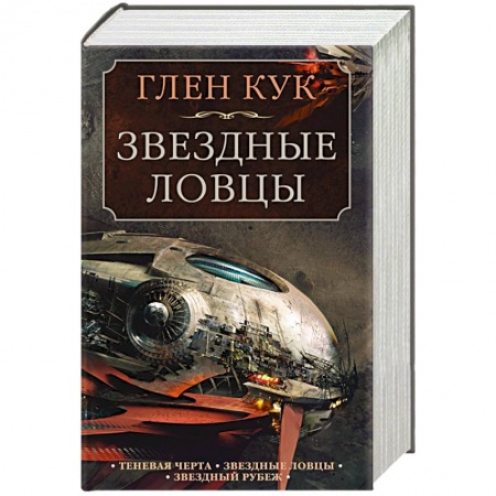 Зарубежная фантастика, книга Теневая Черта. Звездные ловцы. Звездный Рубеж купить по низкой цене