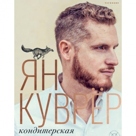Выпечка, десерты, книга Кондитерская Яна Куврера (в коробе) купить по низкой цене