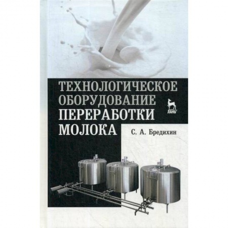 Промышленность. Энергетика, книга Технологическое оборудование переработки молока купить по низкой цене