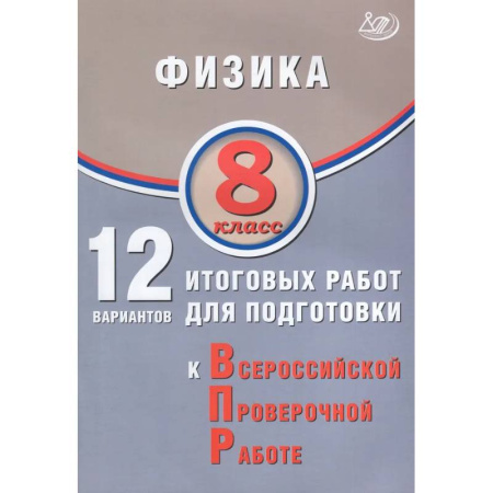 Физика. Астрономия, книга Физика. 8 класс. 12 вариантов итоговых работ для подготовки к ВПР купить по низкой цене