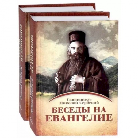 Проповеди, поучения, беседы, письма, книга Беседы на Евангелие. В 2-х книгах купить по низкой цене