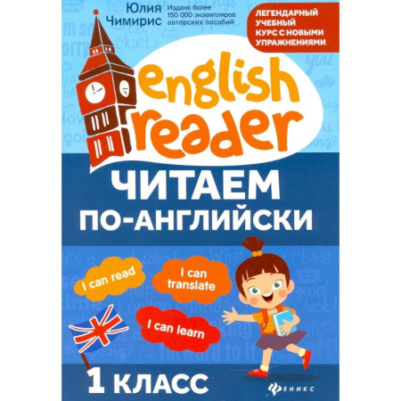 Английский язык, книга Читаем по-английски: 1 класс купить по низкой цене