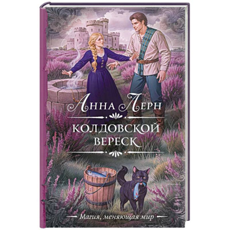 Зарубежное фэнтези, книга Колдовской вереск купить по низкой цене