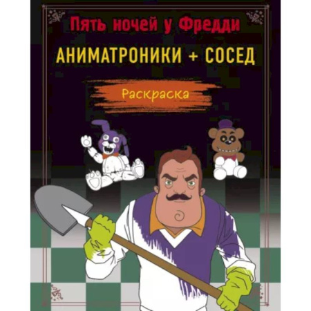 Раскраски на любой вкус, книга Пять ночей у Фредди. Раскраска. Аниматроники + Сосед купить по низкой цене