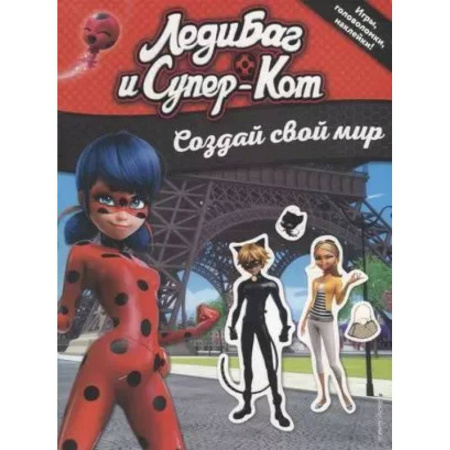 Книжки с наклейками, книга Леди Баг и Супер-Кот. Создай свой мир (с наклейками) купить по низкой цене