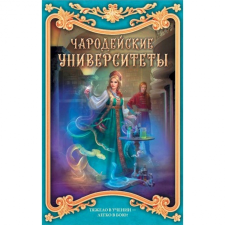 Русское фэнтези, книга Чародейские университеты. Комплект из 4-х книг купить по низкой цене