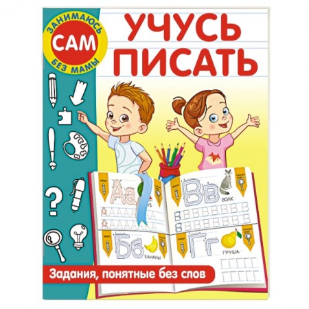 Письмо, мелкая моторика, книга Учусь писать. Задания, понятные без слов купить по низкой цене