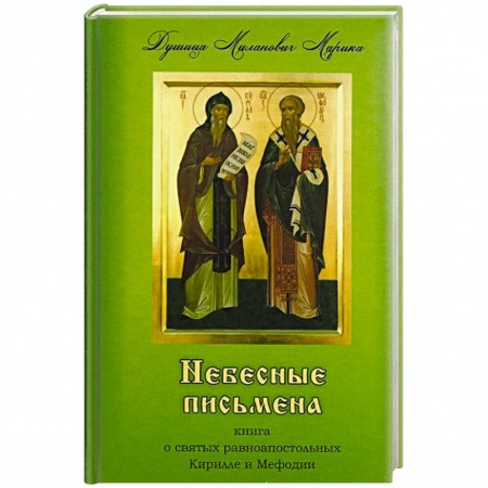Книги, книга Небесные письмена, книга о святых равноапостольных Кирилле и Мефодии. купить по низкой цене