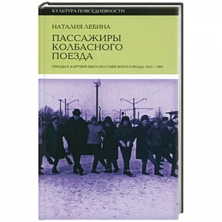 История СССР, книга Пассажиры колбасного поезда купить по низкой цене