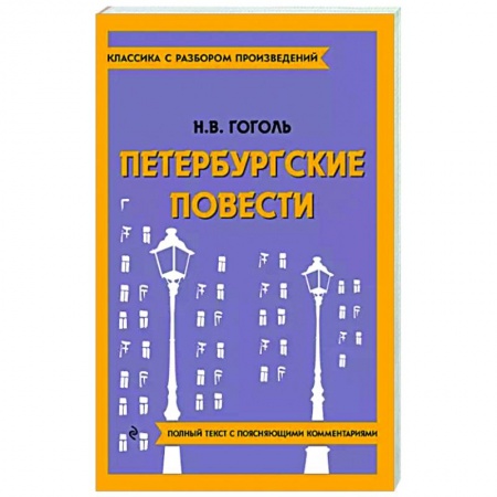 Произведения школьной программы, книга Петербургские повести купить по низкой цене