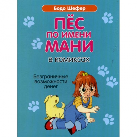 Развлечения. Праздники. Юмор, книга Пес по имени Мани в комиксах. Безграничные возможности денег купить по низкой цене
