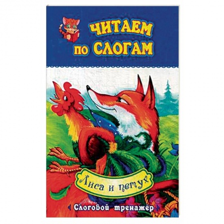 Русские народные сказки, книга Лиса и петух. Слоговой тренажёр купить по низкой цене