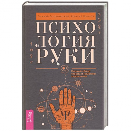 Хиромантия, нумерология, книга Психология руки. Полный обзор теории и практики хиромантии купить по низкой цене
