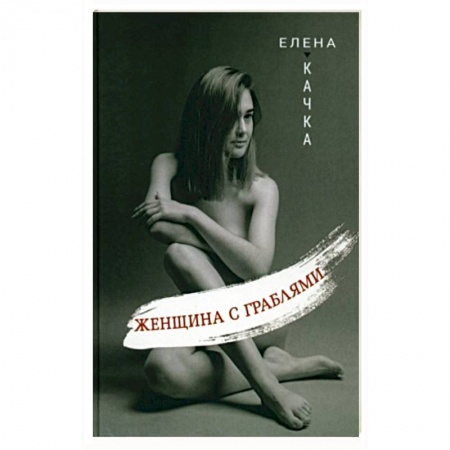 Поэзия, книга Женщина с граблями купить по низкой цене