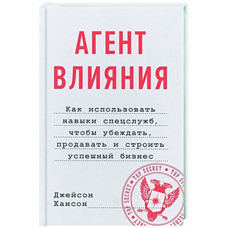 Управление проектами, книга Агент влияния. Как использовать навыки спецслужб, чтобы убеждать, продавать и строить успешный бизнес купить по низкой цене