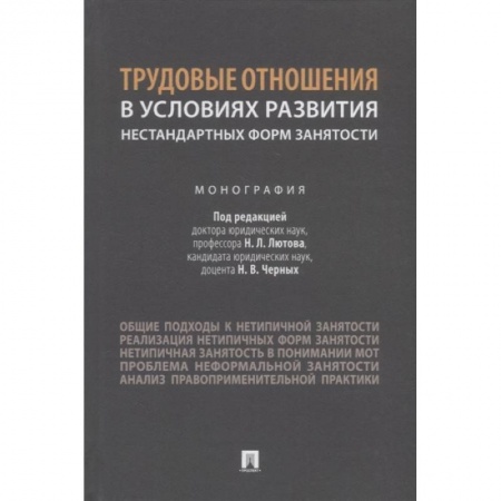 Трудовое право. Социальное обеспечение, книга Трудовые отношения в условиях развития нестандартных форм занятости.Монография купить по низкой цене