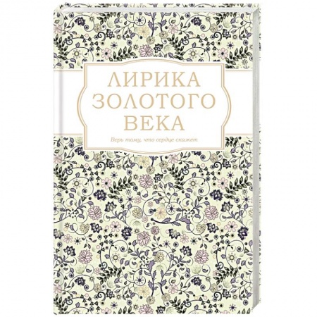 Русская современная проза, книга Лирика Золотого века купить по низкой цене
