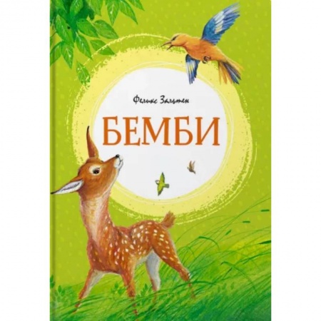 Сказки зарубежных писателей, книга Бемби купить по низкой цене