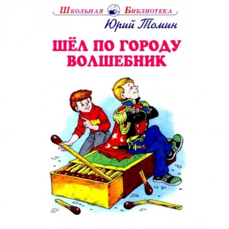 Отечественная литература для детей, книга Шел по городу волшебник купить по низкой цене