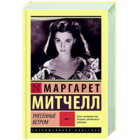 Зарубежная классика, книга Унесенные ветром. Том 1 купить по низкой цене