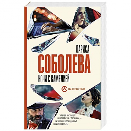 Отечественный женский детектив, книга Ночи с Камелией купить по низкой цене