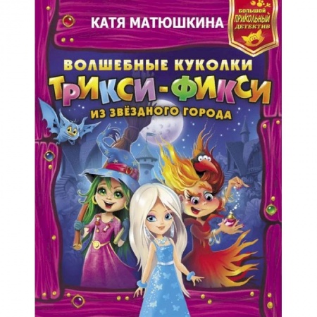 Мистика. Фантастика. Фэнтези, книга Волшебные куколки Трикси-Фикси из Звездного города купить по низкой цене