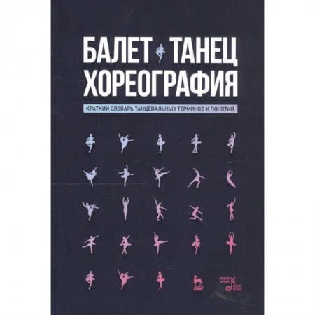 Танец. Балет. Хореография, книга Хореография Краткий словарь терминов и понятий купить по низкой цене