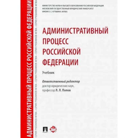 Административное право, книга Административный процесс Российской Федерации. Учебник купить по низкой цене