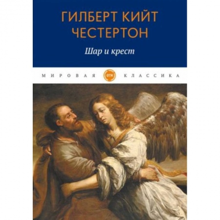 Зарубежная классика, книга Шар и крест купить по низкой цене
