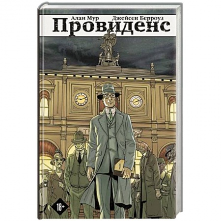 Комиксы. Манга, книга Провиденс купить по низкой цене