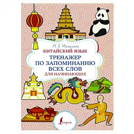 Учебники, самоучители, пособия, книга Китайский язык. Тренажер по запоминанию всех слов для начинающих купить по низкой цене