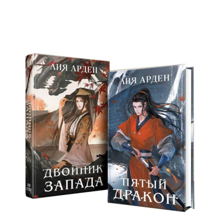 Русское фэнтези, книга Двойник запад. Пятый дракон (комплект из 2 книг) купить по низкой цене