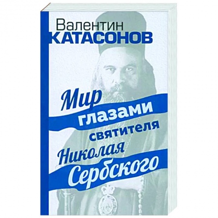 Жития русских святых, жизнеописания церковных деятелей, книга Мир глазами святителя Николая Сербского купить по низкой цене