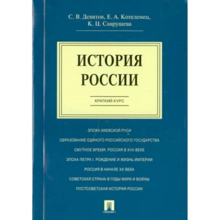 Общие работы по истории России, книга История России. Краткий курс. Учебное пособие купить по низкой цене