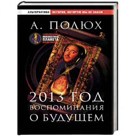 Славяне. Русские, книга 2013 год. Воспоминания о будущем купить по низкой цене