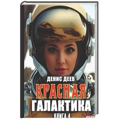 Русское фэнтези, книга Красная галактика. Книга 4 купить по низкой цене