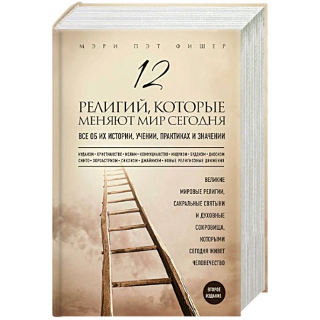 Религиоведение. История религий, книга 12 религий, которые меняют мир сегодня. Все об их истории, учении, практиках и значении купить по низкой цене