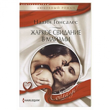 Зарубежный любовный роман, книга Жаркое свидание в Майами купить по низкой цене