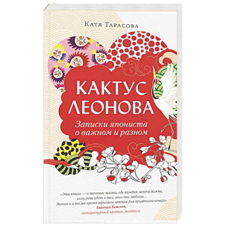Русская современная проза, книга Кактус Леонова купить по низкой цене