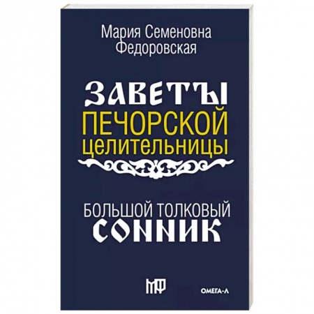 Толкование снов, книга Большой толковый сонник. По заветам печорской целительницы Марии Семеновны Федоровской купить по низкой цене
