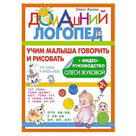 Логопедия, книга Учим малыша говорить и рисовать купить по низкой цене