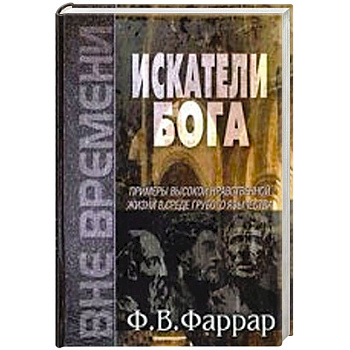 Искатели Бога