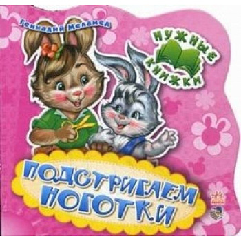 Подстригаем ноготки