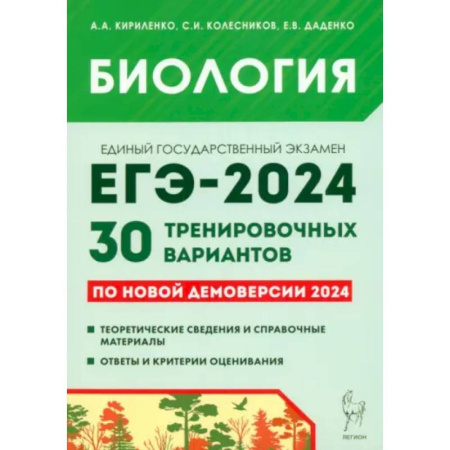 Биология, книга Биология. Подготовка к ЕГЭ-2024. 30 тренировочных вариантов по демоверсии 2024 года купить по низкой цене