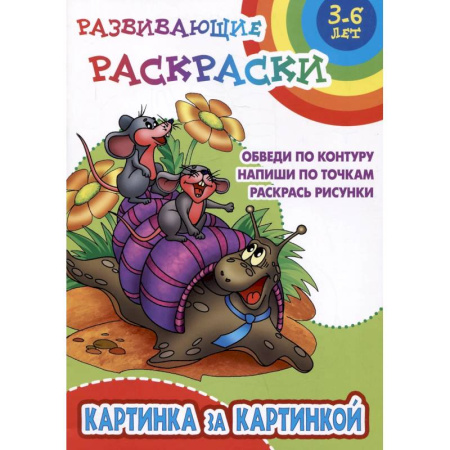 Развивающие раскраски, книга Картинка за картинкой. Обведи по контуру. Напиши по точкам. Раскрась рисунки купить по низкой цене